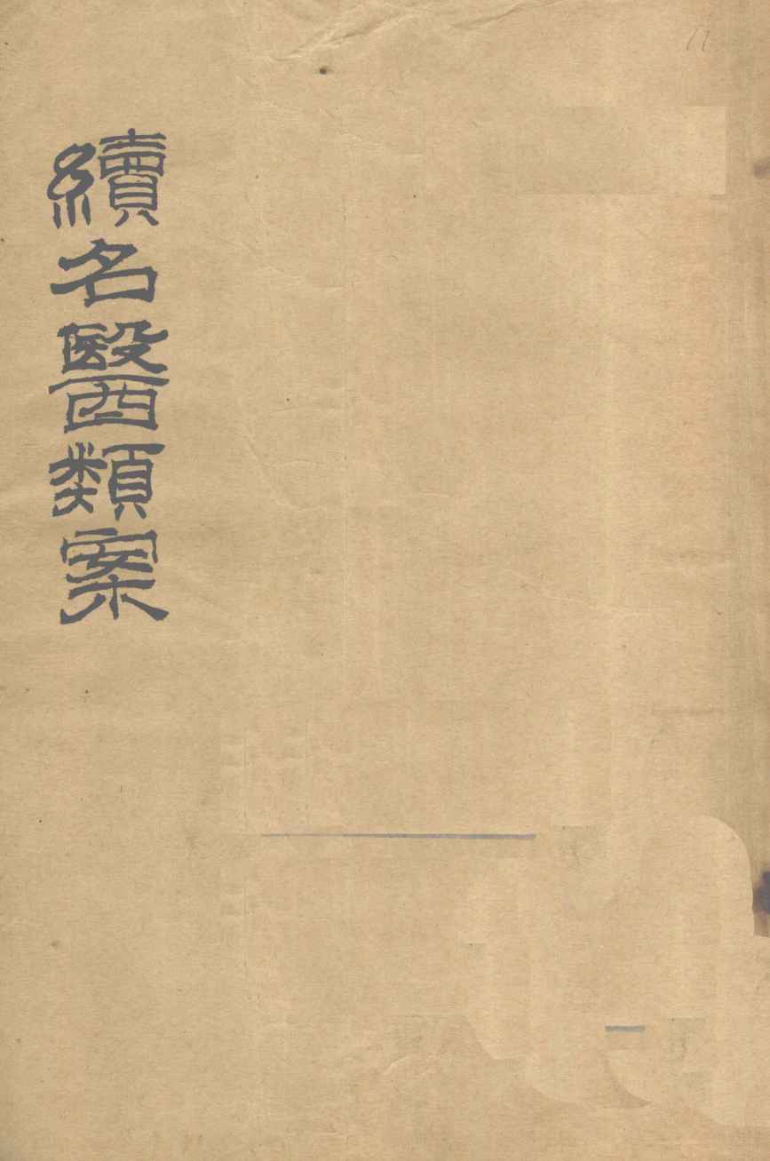 续名医类案  卷34-36
